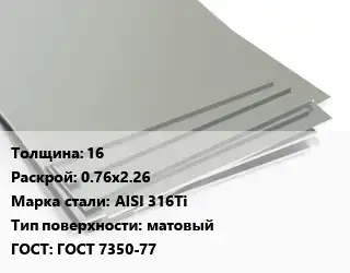 Лист нержавеющий 16 0.76х2.26 Сталь: AISI 316Ti Тип:матовый ГОСТ 7350-77